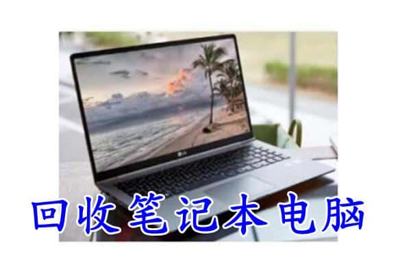 义马市回收电脑