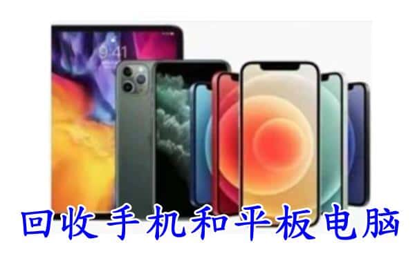 义马市回收手机